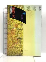 宗教の力: 仏教をどう生きるか (角川選書 249) KADOKAWA 阿満 利麿