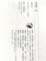 宗教の力: 仏教をどう生きるか (角川選書 249) KADOKAWA 阿満 利麿
