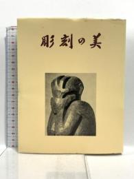 彫刻の美 中央公論美術出版 本郷 新