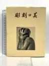 彫刻の美 中央公論美術出版 本郷 新