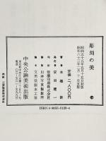 彫刻の美 中央公論美術出版 本郷 新