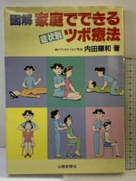 図解家庭でできる症状別ツボ療法 山陽新聞社 内田輝和