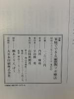 図解家庭でできる症状別ツボ療法 山陽新聞社 内田輝和