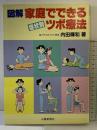 図解家庭でできる症状別ツボ療法 山陽新聞社 内田輝和