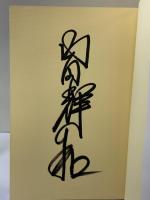 図解家庭でできる症状別ツボ療法 山陽新聞社 内田輝和