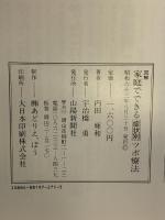 図解家庭でできる症状別ツボ療法 山陽新聞社 内田輝和