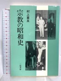 宗教の昭和史 三嶺書房 村上 重良