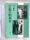 宗教の昭和史 三嶺書房 村上 重良