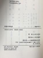 宗教の昭和史 三嶺書房 村上 重良