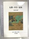 仏教・共生・福祉 (佛教大学鷹陵文化叢書 1) 思文閣出版 水谷 幸正