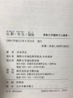 仏教・共生・福祉 (佛教大学鷹陵文化叢書 1) 思文閣出版 水谷 幸正