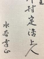 仏教・共生・福祉 (佛教大学鷹陵文化叢書 1) 思文閣出版 水谷 幸正