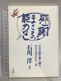 感謝にまさる能力なし: 自分の壁を乗り越え、生きる喜びがわく本 大和出版 石川 洋