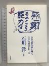 感謝にまさる能力なし: 自分の壁を乗り越え、生きる喜びがわく本 大和出版 石川 洋