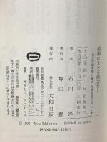 感謝にまさる能力なし: 自分の壁を乗り越え、生きる喜びがわく本 大和出版 石川 洋