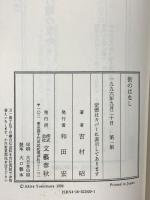 街のはなし 文藝春秋 吉村 昭