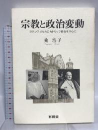宗教と政治変動: ラテンアメリカのカトリック教会を中心に 有信堂高文社 乗 浩子