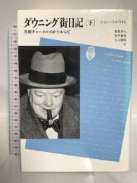 ダウニング街日記 下 首相チャーチルのかたわらで (20世紀メモリアル) 平凡社 ジョン・コルヴィル