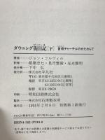 ダウニング街日記 下 首相チャーチルのかたわらで (20世紀メモリアル) 平凡社 ジョン・コルヴィル