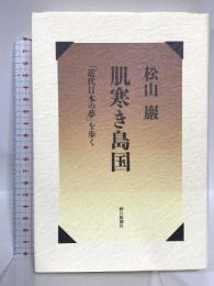 肌寒き島国: 近代日本の夢を歩く 朝日新聞出版 松山 巖