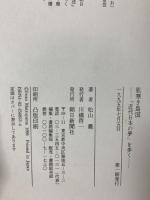 肌寒き島国: 近代日本の夢を歩く 朝日新聞出版 松山 巖