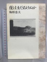夜はまだあけぬか 講談社 梅棹 忠夫