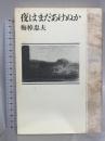 夜はまだあけぬか 講談社 梅棹 忠夫