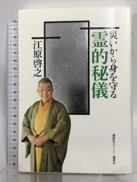 災いから身を守る 霊的秘儀 講談社ビーシー 江原 啓之