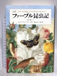 完訳 ファーブル昆虫記 第7巻 下 集英社 ジャン・アンリ・ファーブル