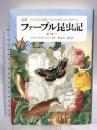 完訳 ファーブル昆虫記 第7巻 下 集英社 ジャン・アンリ・ファーブル