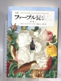 完訳 ファーブル昆虫記 第7巻 上 集英社 ジャン・アンリ・ファーブル