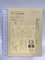 完訳 ファーブル昆虫記 第7巻 上 集英社 ジャン・アンリ・ファーブル