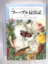 完訳 ファーブル昆虫記 第6巻 下 集英社 ジャン・アンリ・ファーブル