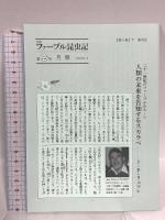 完訳 ファーブル昆虫記 第6巻 下 集英社 ジャン・アンリ・ファーブル