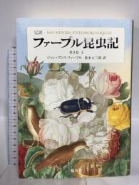 完訳 ファーブル昆虫記 第3巻 上 集英社 ジャン=アンリ・ファーブル