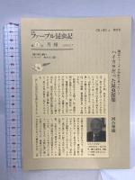 完訳 ファーブル昆虫記 第3巻 上 集英社 ジャン=アンリ・ファーブル