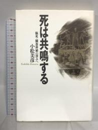 死は共鳴する: 脳死・臓器移植の深みへ 勁草書房 小松 美彦