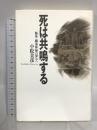 死は共鳴する: 脳死・臓器移植の深みへ 勁草書房 小松 美彦