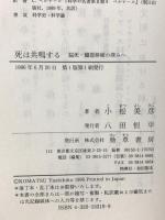 死は共鳴する: 脳死・臓器移植の深みへ 勁草書房 小松 美彦
