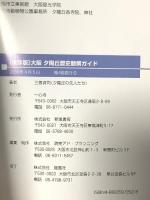 大阪夕陽丘歴史散策ガイド 保存版 新風書房 三善 貞司