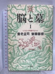 脳と墓 1 ヒトはなぜ埋葬するのか (叢書・死の文化 13) 弘文堂 養老 孟司