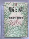 脳と墓 1 ヒトはなぜ埋葬するのか (叢書・死の文化 13) 弘文堂 養老 孟司