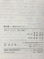 脳と墓 1 ヒトはなぜ埋葬するのか (叢書・死の文化 13) 弘文堂 養老 孟司