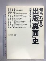 知られざる出版「裏面」史 元木昌彦インタヴューズ (出版人ライブラリ) 東洋出版 元木昌彦