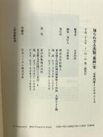 知られざる出版「裏面」史 元木昌彦インタヴューズ (出版人ライブラリ) 東洋出版 元木昌彦