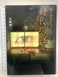 誰もが口をつぐんでいた封印された怪談 ティーツー出版 北野 翔一