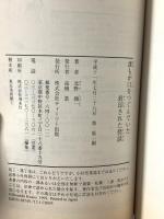 誰もが口をつぐんでいた封印された怪談 ティーツー出版 北野 翔一