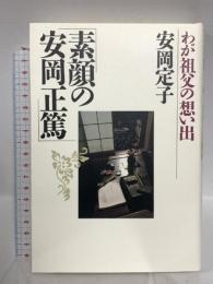 素顔の安岡正篤: わが祖父の想い出 PHP研究所 安岡 定子
