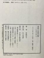 素顔の安岡正篤: わが祖父の想い出 PHP研究所 安岡 定子