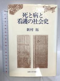 死と病と看護の社会史 法政大学出版局 新村 拓